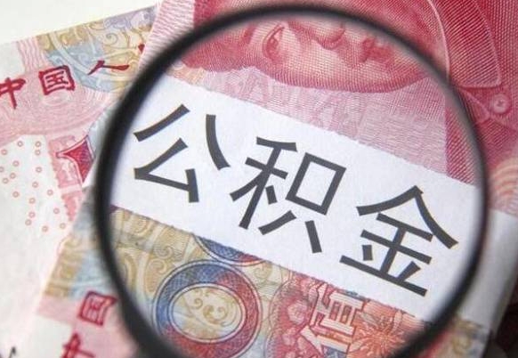 保定异地公积金销户提取流程（异地公积金注销提取）